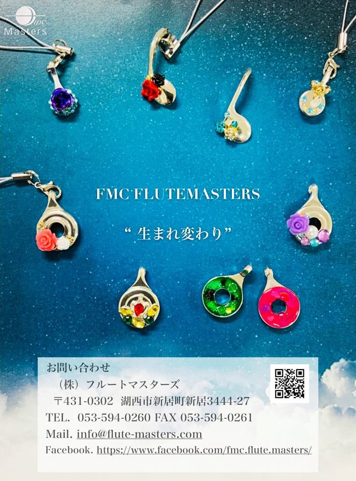 FMC FLUTE MASTERS 生まれ変わり